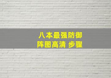 八本最强防御阵图高清 步骤